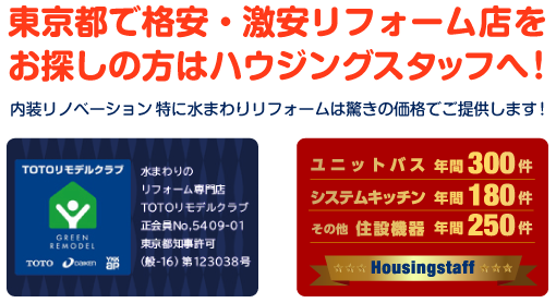 激安リフォームのハウジングスタッフ板橋店