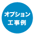 オプション工事